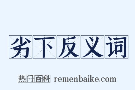 劣下反义词是什么意思的图片